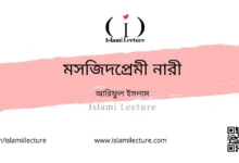 মসজিদপ্রেমী নারী - Islami Lecture