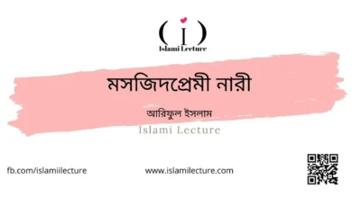 মসজিদপ্রেমী নারী - Islami Lecture