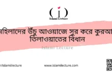 মহিলাদের উঁচু আওয়াজ - Islami Lecture