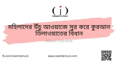 মহিলাদের উঁচু আওয়াজ - Islami Lecture