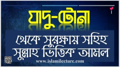 যাদু-টোনা থেকে সুরক্ষায় সহিহ সুন্নাহ ভিত্তিক আমল - Islami Lecture