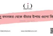যাদু বদনজর থেকে বাঁচার উপায় গুলো কি কি - Islami Lecture