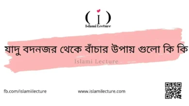 যাদু বদনজর থেকে বাঁচার উপায় গুলো কি কি - Islami Lecture