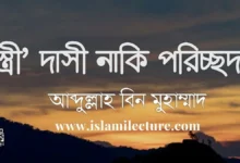 স্ত্রী দাসী নাকি পরিচ্ছদ - Islami Lecture