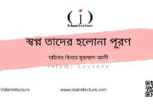 স্বপ্ন তাদের হলোনা পূরণ - Islami Lecture