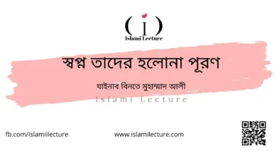 স্বপ্ন তাদের হলোনা পূরণ - Islami Lecture