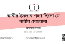 স্বামীর ইসলাম গ্রহণ ছিলো যে নারীর মোহরানা - Islami Lecture