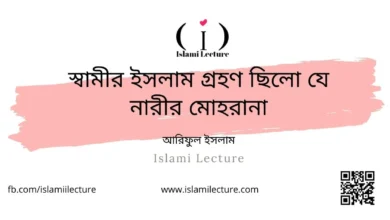 স্বামীর ইসলাম গ্রহণ ছিলো যে নারীর মোহরানা - Islami Lecture