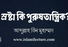 স্রষ্টা কি পুরুষতান্ত্রিক - Islami Lecture