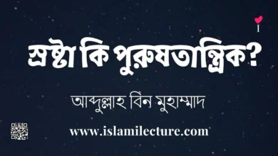 স্রষ্টা কি পুরুষতান্ত্রিক - Islami Lecture