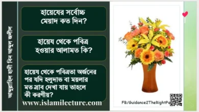 হায়েযের সর্বোচ্চ মেয়াদ কত দিন - Islami Lecture