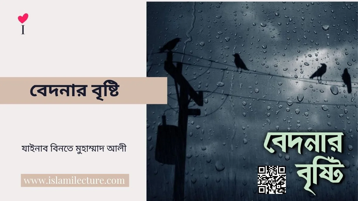 বেদনার বৃষ্টি - Islami Lecture