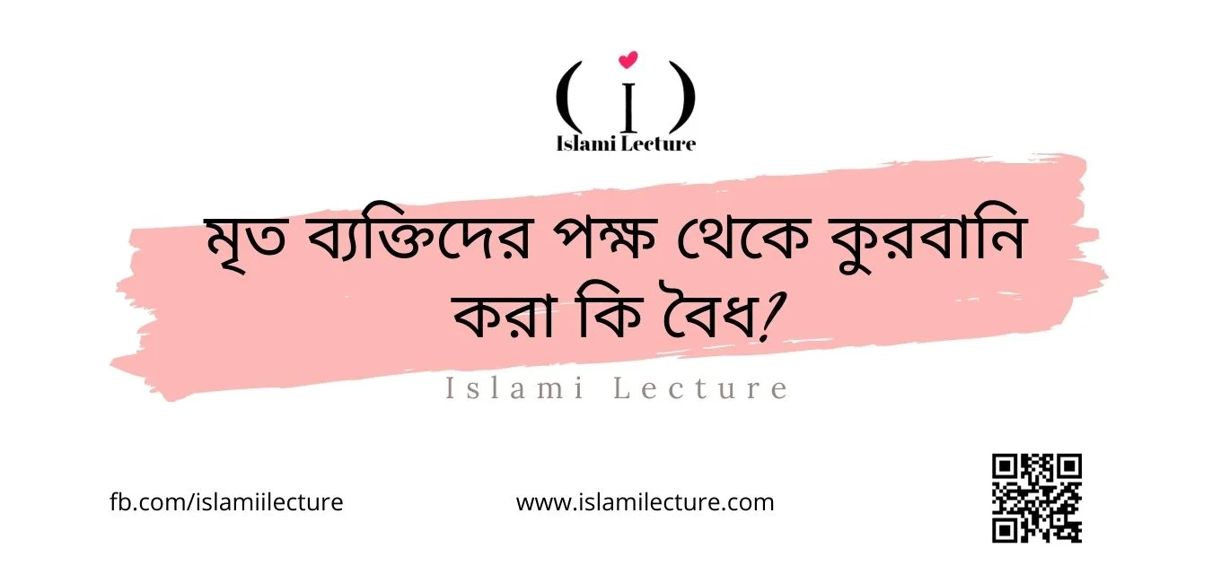 মৃত ব্যক্তিদের পক্ষ থেকে কুরবানি করা কি বৈধ - Islami Lecture