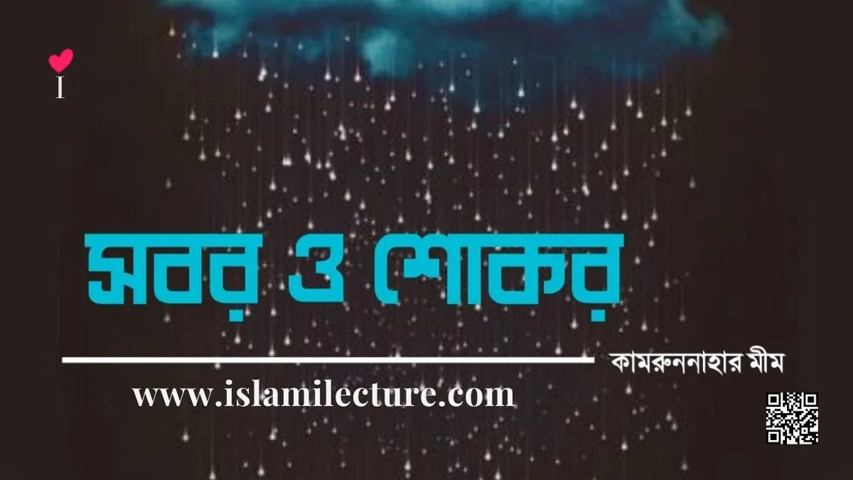 সবর ও শোকর - Islami Lecture