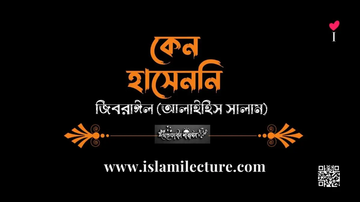 কেন হাসেননি জিবারাঈল (আলাইহিস সালাম) - Islami Lecture