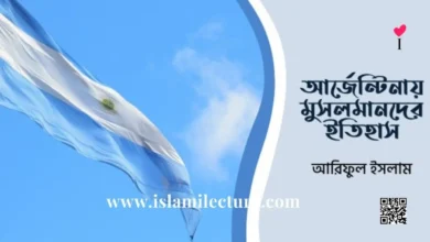 আর্জেন্টিনায় কালো মানুষ নিধন প্রকল্প - Islami Lecture