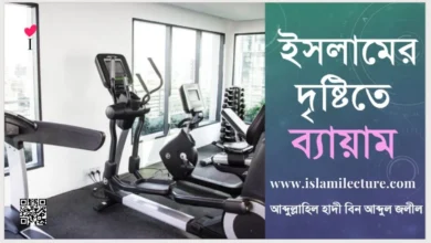 ইসলামের দৃষ্টিতে ব্যায়াম শরীর চর্চার বিধান কি - Islami Lecture