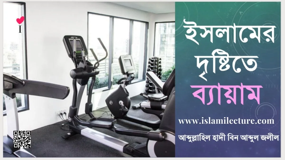 ইসলামের দৃষ্টিতে ব্যায়াম শরীর চর্চার বিধান কি - Islami Lecture