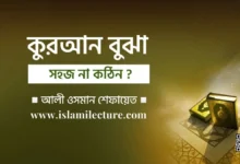 কুরআন বুঝা সহজ না কঠিন - Islami Lecture