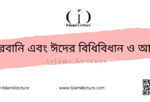 কুরবানি এবং ঈদের বিধিবিধান ও আদব - Islami Lecture