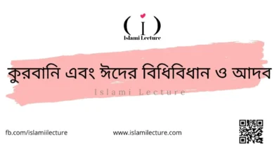 কুরবানি এবং ঈদের বিধিবিধান ও আদব - Islami Lecture
