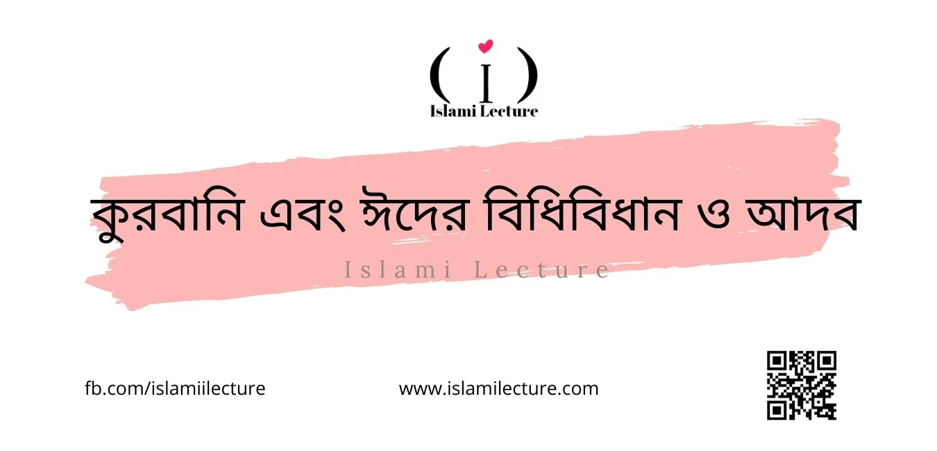 কুরবানি এবং ঈদের বিধিবিধান ও আদব - Islami Lecture