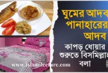 ঘুমের আদব পানাহারের আদব কাপড় ধোয়ার শুরুতে বিসমিল্লাহ বলা - Islami Lecture