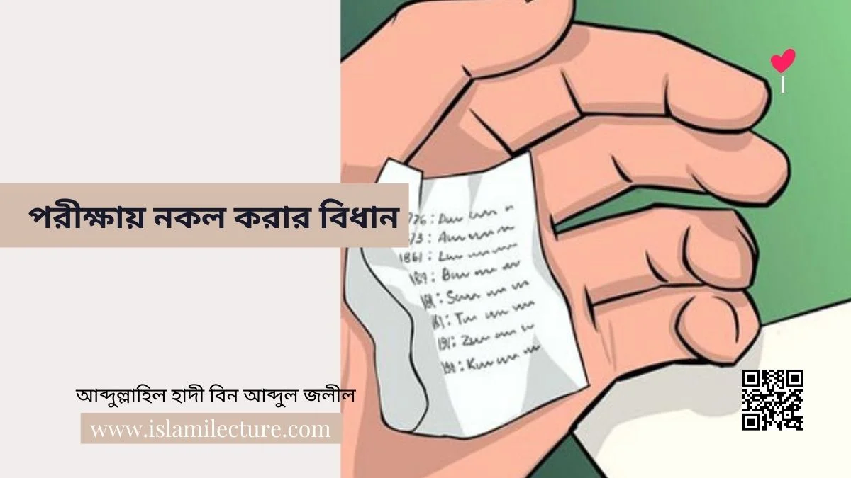 পরীক্ষায় নকল করা ও তাতে সহযোগিতা করার বিধান - Islami Lecture