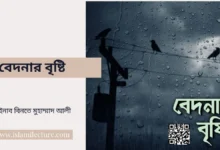 বেদনার বৃষ্টি - Islami Lecture