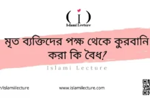 মৃত ব্যক্তিদের পক্ষ থেকে কুরবানি করা কি বৈধ - Islami Lecture