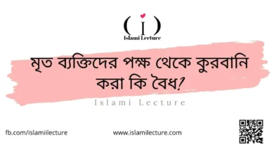 মৃত ব্যক্তিদের পক্ষ থেকে কুরবানি করা কি বৈধ - Islami Lecture
