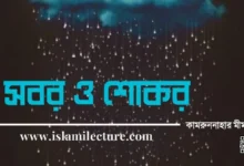 সবর ও শোকর - Islami Lecture