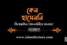 কেন হাসেননি জিবারাঈল (আলাইহিস সালাম) - Islami Lecture