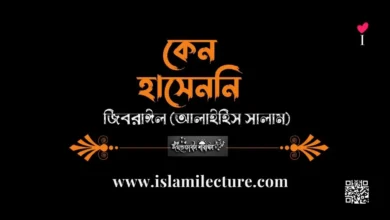 কেন হাসেননি জিবারাঈল (আলাইহিস সালাম) - Islami Lecture