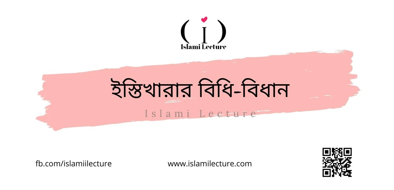 ইস্তিখারার বিধি-বিধান - Islami Lecture