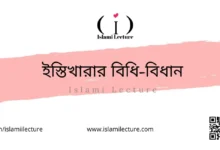 ইস্তিখারার বিধি-বিধান - Islami Lecture