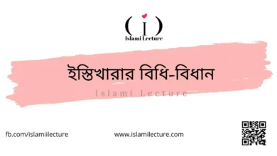 ইস্তিখারার বিধি-বিধান - Islami Lecture