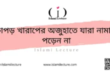 কাপড় খারাপের অজুহাতে যারা নামাজ পড়েন না - Islami Lecture