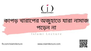 কাপড় খারাপের অজুহাতে যারা নামাজ পড়েন না - Islami Lecture