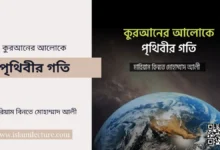 কুরআনের আলোকে পৃথিবীর গতি - Islami Lecture