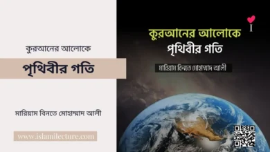 কুরআনের আলোকে পৃথিবীর গতি - Islami Lecture