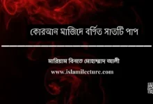 কোরআন মজিদে বর্ণিত সাতটি পাপ - Islami Lecture