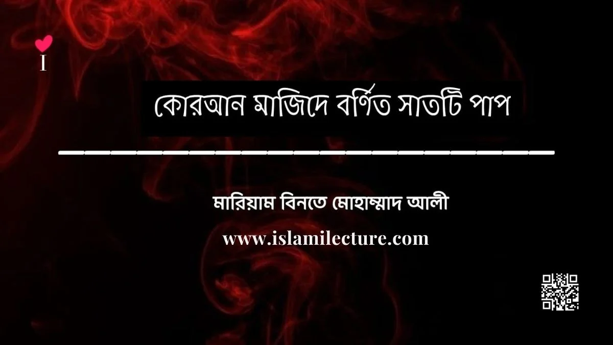 কোরআন মজিদে বর্ণিত সাতটি পাপ - Islami Lecture