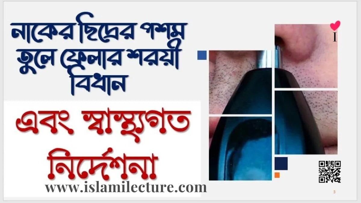 নাকের ছিদ্রের পশম তুলে ফেলা জায়েজ কি - Islami Lecture