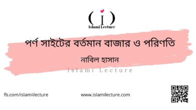 পর্ণ সাইটের বর্তমান বাজার ও পরিণতি - Islami Lecture