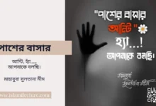 পাশের বাসার আন্টি আপনাকে বলছি - Islami Lecture