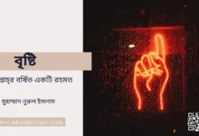 বৃষ্টি আল্লাহ্‌র বর্ষিত একটি রহমত - Islami Lecture