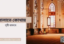 সালাতে কোথায় দৃষ্টি থাকবে - Islami Lecture