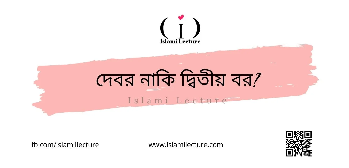 দেবর নাকি দ্বিতীয় বর - Islami Lecture