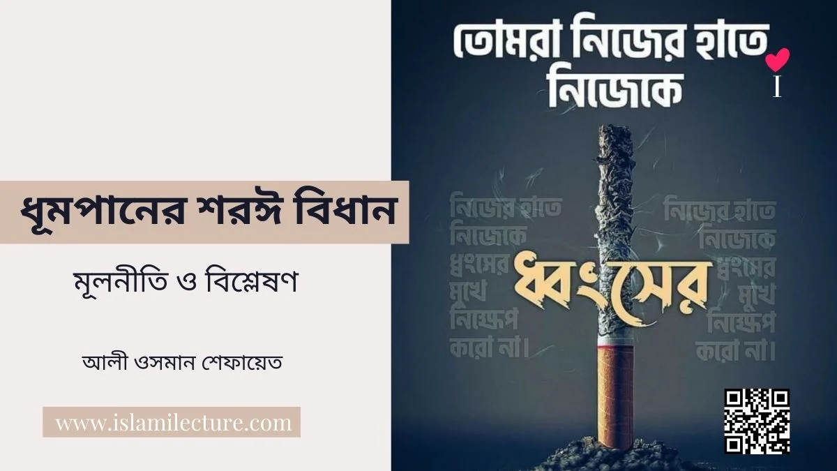 ধূমপানের শরঈ বিধান মূলনীতি ও বিশ্লেষণ - Islami Lecture